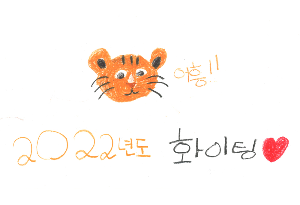 호랑이처럼 용감하게