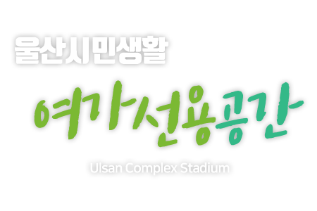 울산시민생활 여가선용공간 Ulsan Complex Stadium
