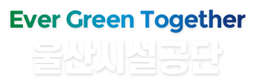 Ever Green Together 울산시설공단