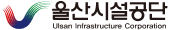 울산시설공단