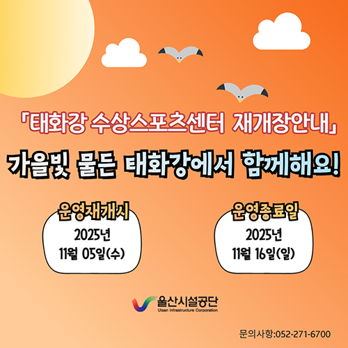 태화강수상스포츠센터 10월 휴장안내