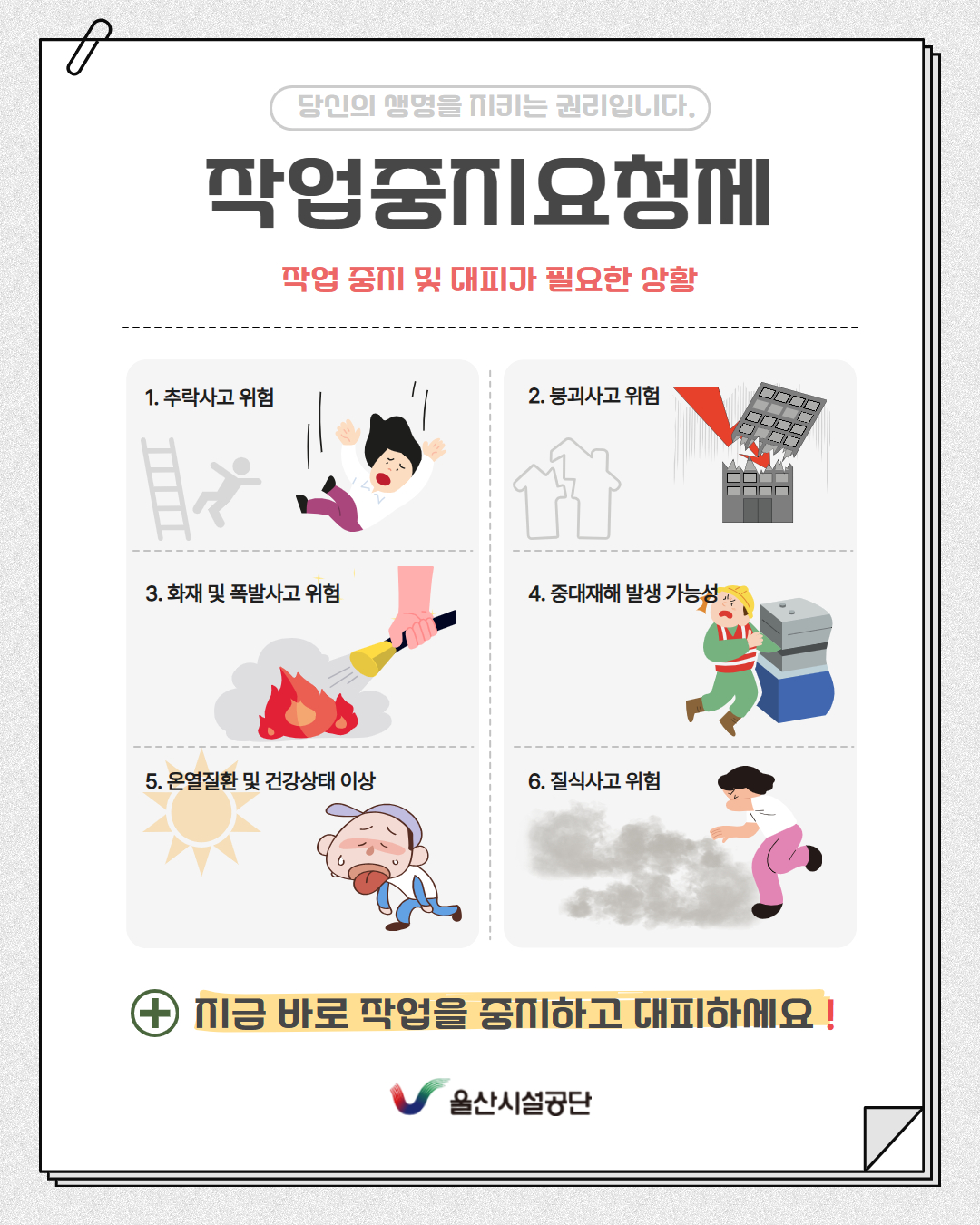 작업중지요청제 작업 중지 및 대피가 필요한 상황 아래상세설명