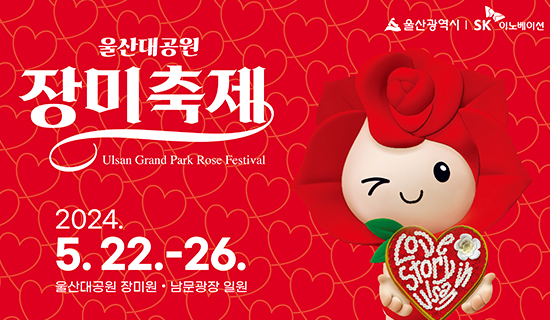 울산대공원 장미축제 Ulsan Grand Park Rose Festical 2024.5.22.-26. 울산대공원 장미원·남문광장 일원 울산광역시 SK이노베이션