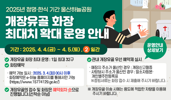 2025년 청명·한식 기간 울산하늘공원 개장유골 화장 최대치 확대 운영 안내