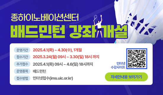 종하이노베이션센터 배드민턴 강좌 개설 아래상세설명