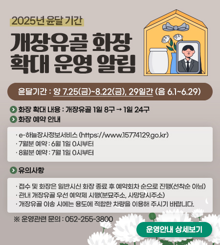 2025년 윤달 기간 개장유골 화장 확대 운영 알림 아래상세설명