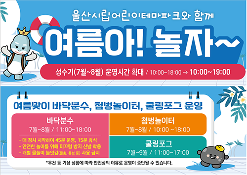 울산시립어린이테마파크와 함께 여름아! 놀자~ 아래상세설명