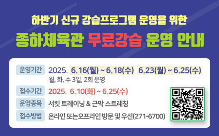 종하체육관 무료강습 운영 안내 아래상세설명