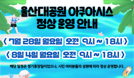 울산대공원 아쿠아시스 운영 안내  아래상세설명