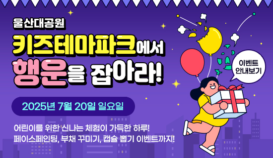 울산대공원 키즈테마파크에서 행운을 잡아라! 2025년 7월 20일 일요일 어린이를 위한 신나는 체험이 가득한 하루! 페이스페인팅, 부채 꾸미기, 캡슐 뽑기 이벤트까지! 이벤트안내보기