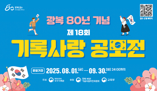광복80년 기념 제18회 기록사랑 공모전 공모기간 2025.08.01(금)-09.30(화) 24:00까지 /주최:행정안전부 국가기록원 /후원:광복80년 기념사업추진위원회 ,교육부