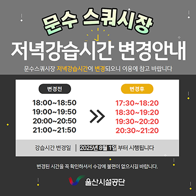 문수스쿼시장 저녁강습시간 변경안내 아래상세설명