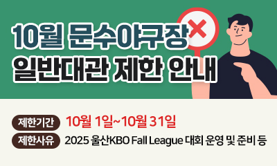 10월 문수야구장 일반대관 제한 안내 제한기간 10월 1일 ~ 10월 31일 제한사유 2025 울산KBO Fall League 대회 운영 및 준비 등