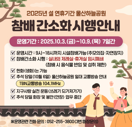 2025년 설 연휴기간 울산하늘공원 참배 간소화 시행안내