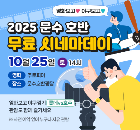 영화보고 야구보고 2025 문수 호반 무료 시네마데이