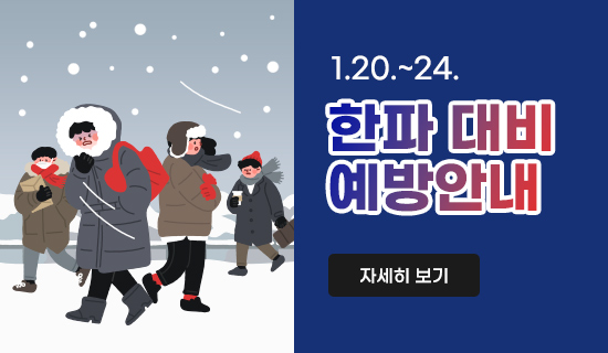 1.20.~24. 한파 대비 예방안내 안내 바로가기