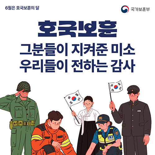 6월은 호국보훈의 달 국가보훈부 호국보훈 그분들이 지켜준 미소 우리들이 전하는 감사