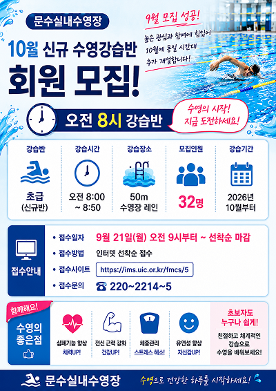 문수실내수영장 10월 신규 수영강습반 회원모집! 오전8시 강습반