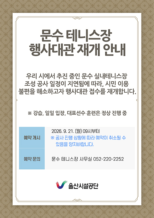 문수테니스장 행사대관 재개 안내 우리 시에서 추진중인 문수실내테니스장 조성 공사 일정이 지연됨에 따라, 시민 이용 불편을 해소하고자 행사대관 접수를 재개합니다.
