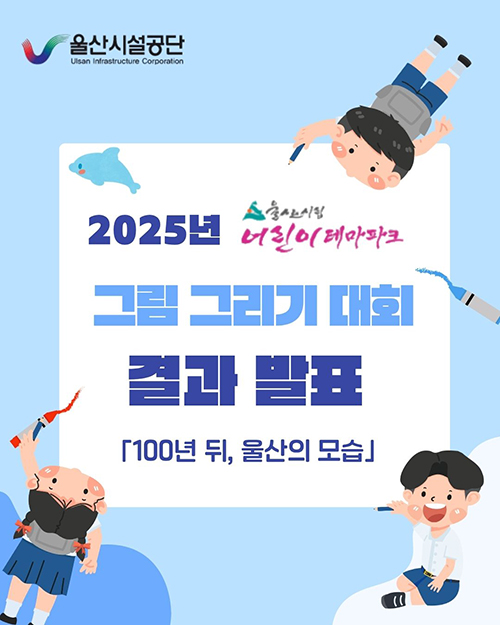 울산시설공단 울산시립 어린이 테마파크 2025년 그림그리기 대회 결과 발표 (100년 뒤, 울산의 모습)