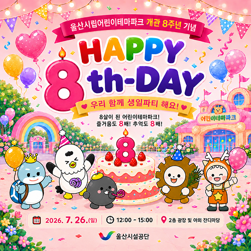 울산시립어린이테마파크 개관 8주년 기념 happy 8th-day 우리 함께 생일파티해요!