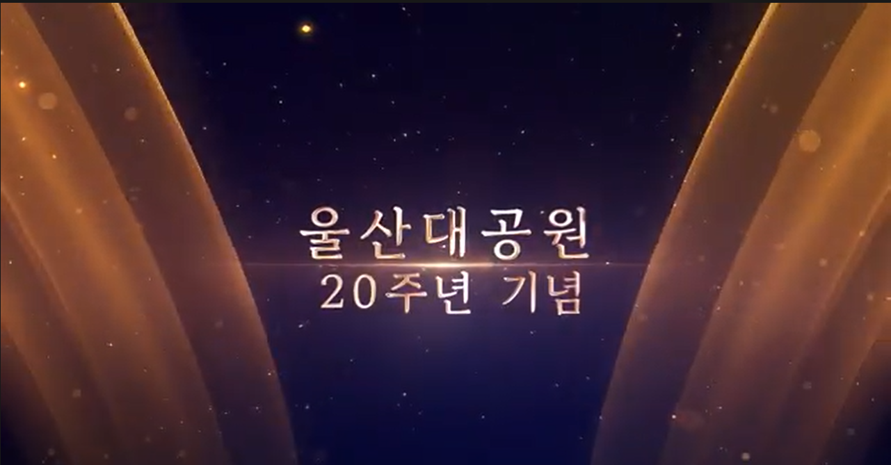 울산대공원 20주년 기념