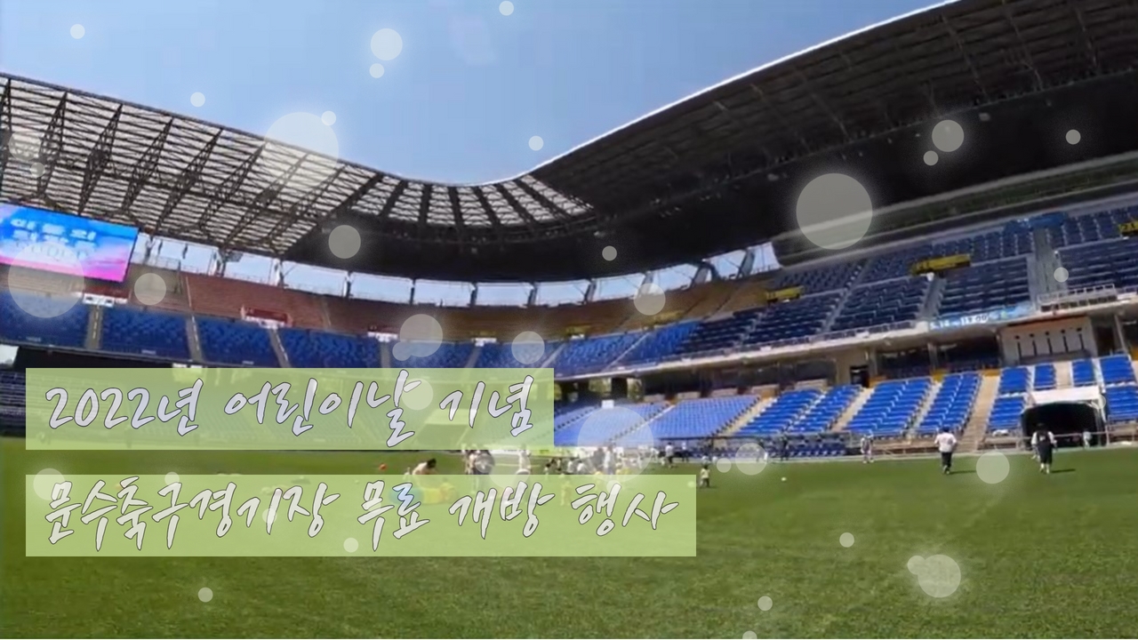 2022년 어린이날 문수축구경기장 개방 행사!