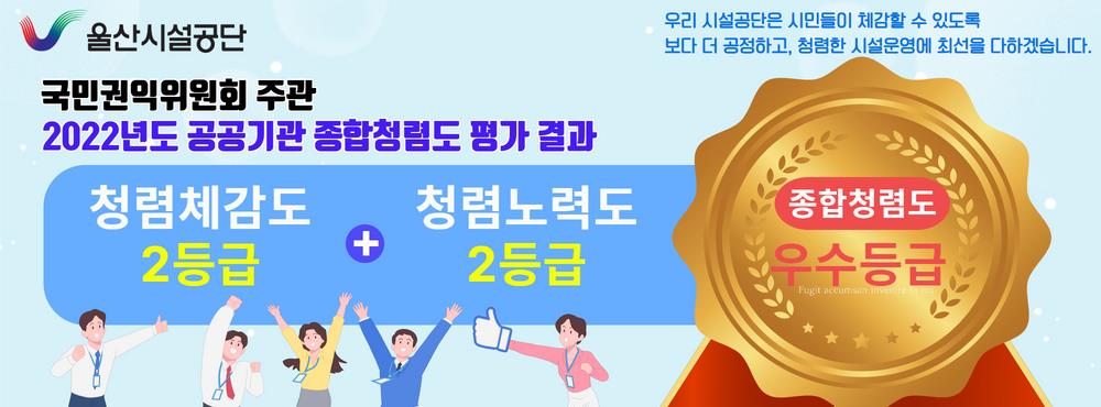 공공기관 청렴도 평가 ‘우수등급’ 달성