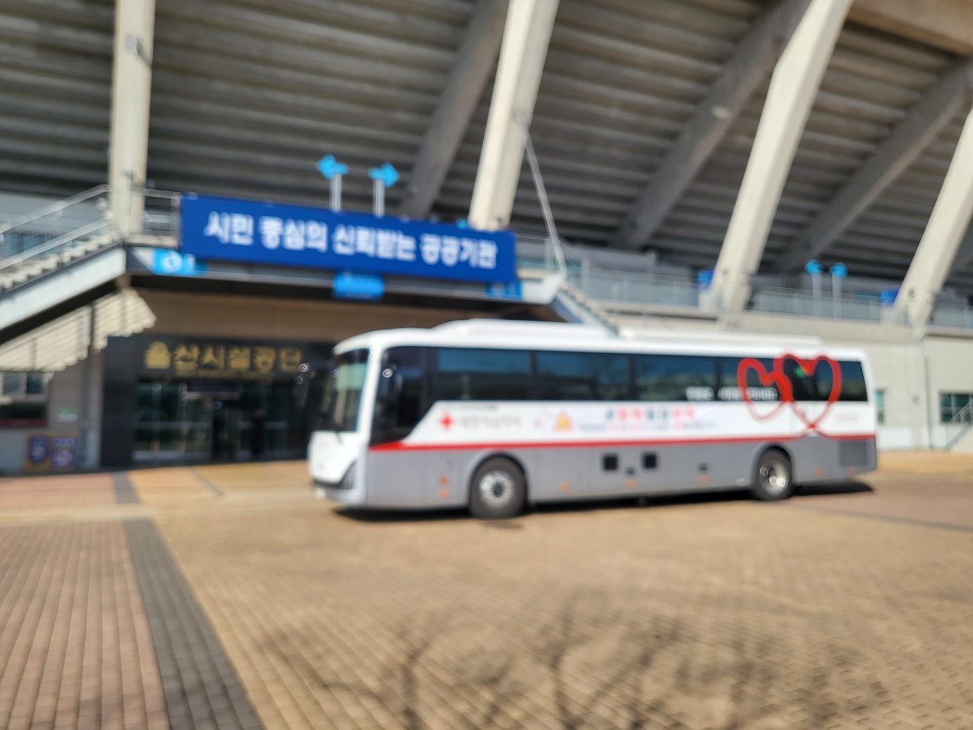 울산시설공단, '사랑의 헌혈행사' 동참