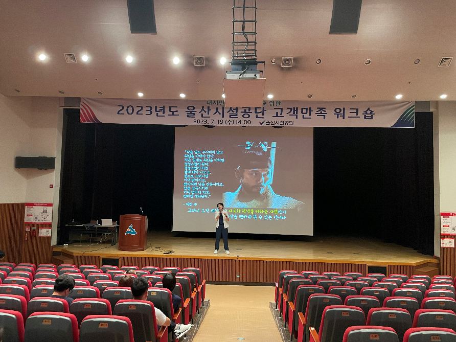 2023년 울산시설공단 고객만족 워크숍 개최