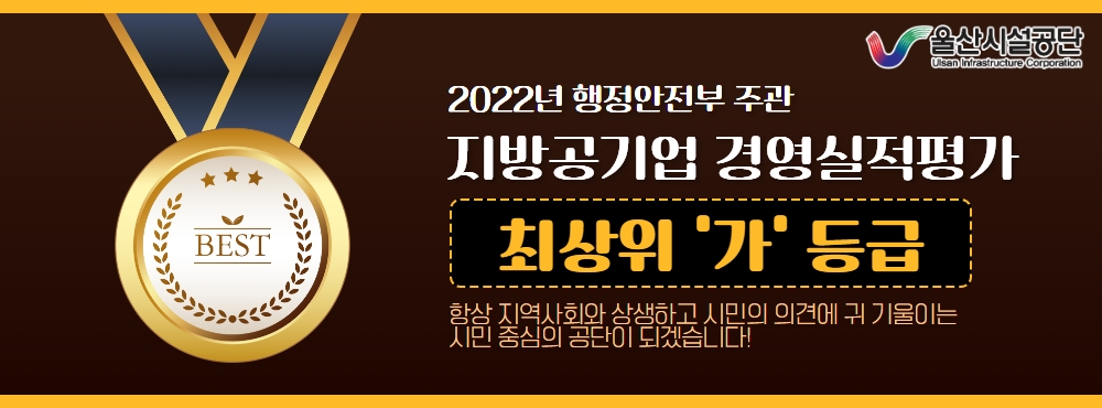 2023년 지방공기업 경영평가 최우수 등급 '가 등급' 획득