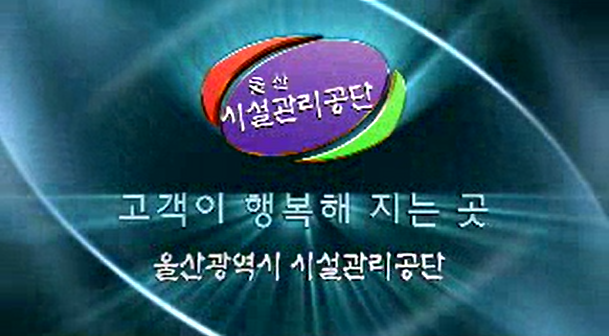 공단 홍보 동영상