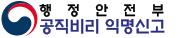 행정안전부공직비리익명신고