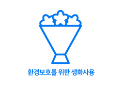 환경보호를 위한 생화사용 아이콘