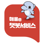 해울e 챗봇서비스