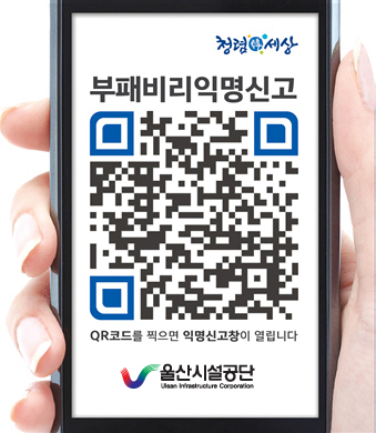 청렴한 세상 부패비리익명신고 QR 코드를 찍으면 익명신고창이 열립니다 울산시설공단