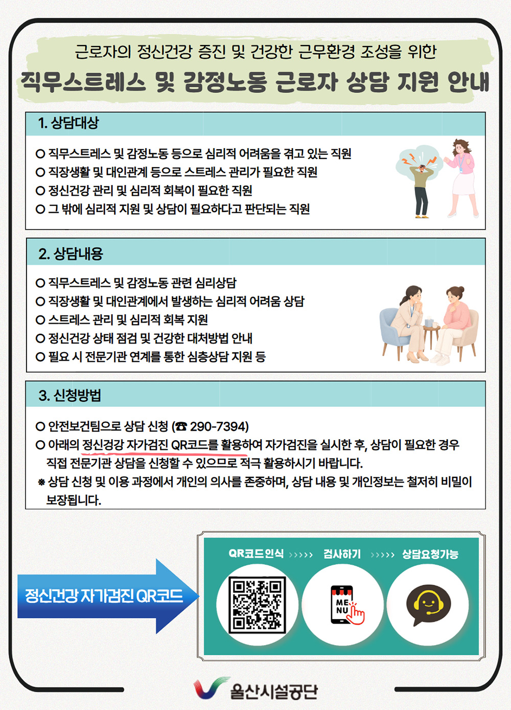 직무스트레스 및 감정노동 근로자 상담 지원 아래상세설명