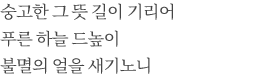 숭고한 그 뜻 길이 기리어 푸른 하늘 드높이 불멸의 얼을 새기노니