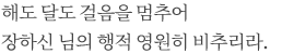 해도 달도 걸음을 멈추어 장하신 님의 행적 영원히 비추리라