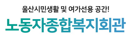 울산시민생활 및 여가선용 공간! 노동자종합복지회관