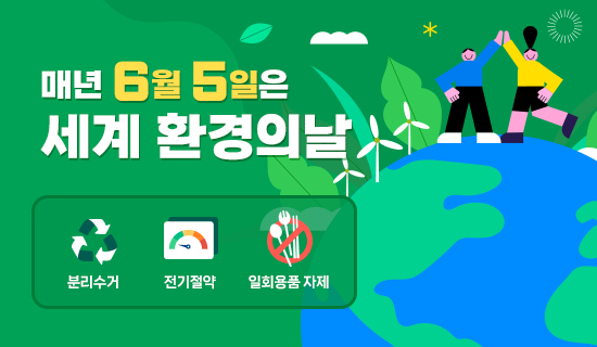 매년 6월 5일은 세계 환경의날 분리수거 전기절약 일회용품 자제