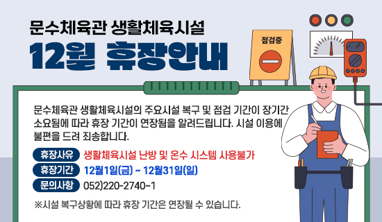 문수체육관 생활체육시설 12월 휴장안내 아래상세설명