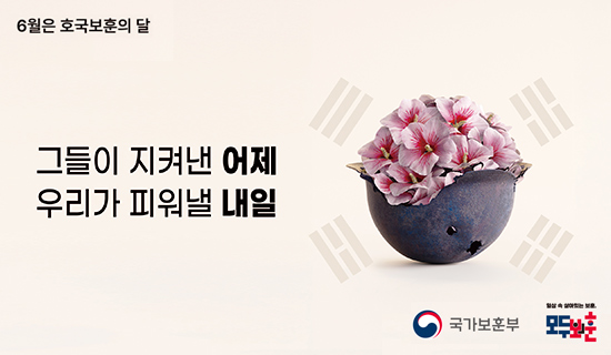 6월 호국보훈의 달 그들이 지켜낸 어제 우리가 피워낼 내일 국가보훈부