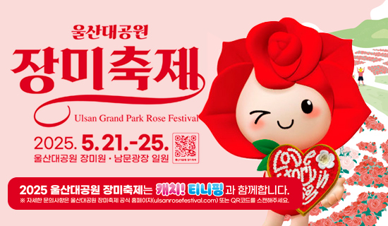 울산대공원 장미축제 Ulsan Grand Park Rose Festival 2025.5.21.~25.울산대공원 장미원·남문광장 일원 2025 울산대공원 장미축제는 캐치!티니핑과 함께합니다. ※자세한 문의사항은 울산대공원 장미축제 공식 홈페이지(ulsanrosefestival.com)또는 QR코드를 스캔해주세요.