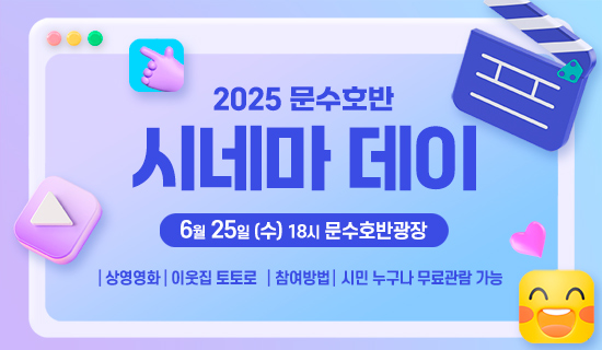 2025 문수호반 시네마 데이 6월 25일 (수) 18시 문수호반광장 상영영화:이웃집 토토로 참여방법:시민 누구나 무료관람 가능