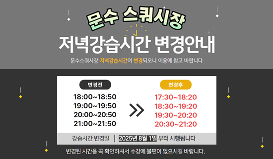 문수스쿼시장 저녁강습시간 변경안내 아래상세설명