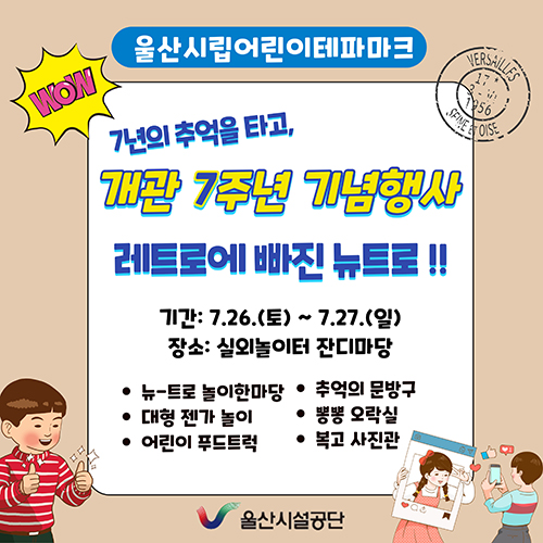 울산시립어린이테마파크 7년의 추억을 타고, 개관7주년 기념행사 레트로에 빠진 뉴트로 기간:7.26.(토)~7.27.(일),장소:실외놀이터 잔디마당 뉴트로놀이한마당,추억의 문방구,대형젠가놀이,뽕뽕 오락실, 어린이푸드트럭, 복고사진관