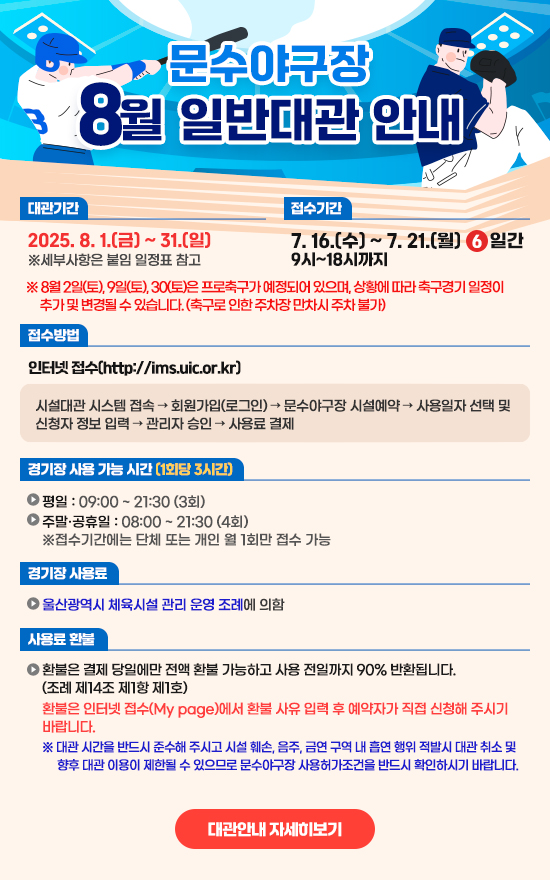문수야구장  8월 일반대관안내 아래상세설명