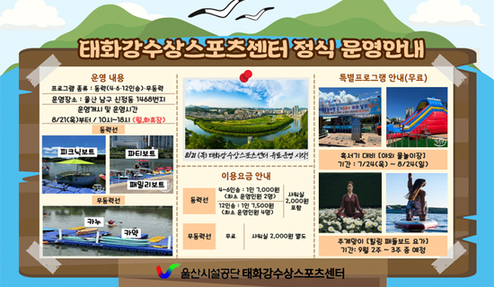 태화강수상스포츠센터 정식운영안내