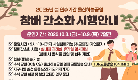 2025년 설 연휴기간 울산하늘공원 참배 간소화 시행안내